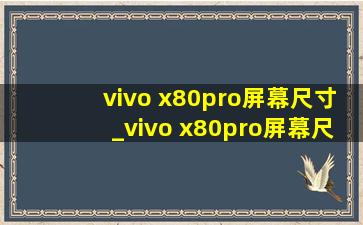 vivo x80pro屏幕尺寸_vivo x80pro屏幕尺寸对比